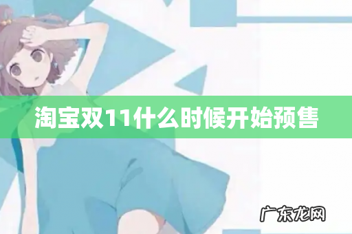 淘宝双11什么时候开始预售