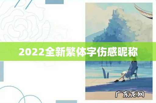 2022全新繁体字伤感昵称