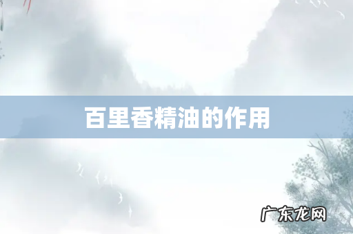 百里香精油的作用