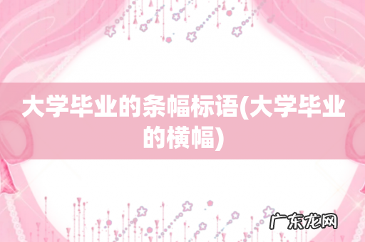 大学毕业的横幅 大学毕业的条幅标语