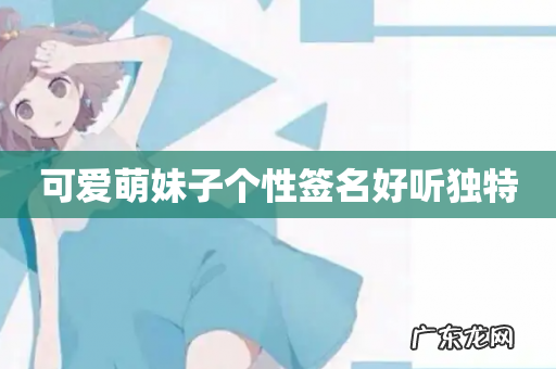 可爱萌妹子个性签名好听独特