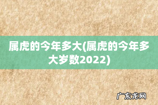 属虎的今年多大岁数2022 属虎的今年多大