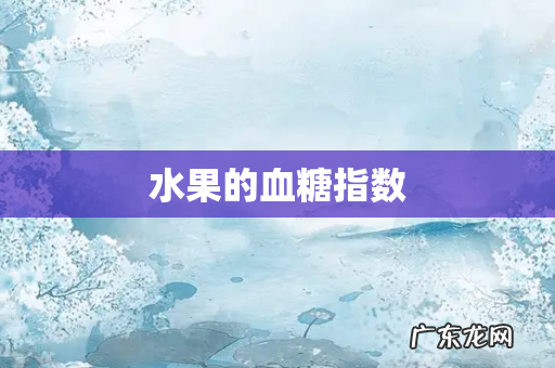 水果的血糖指数