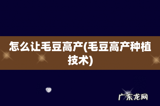 毛豆高产种植技术 怎么让毛豆高产