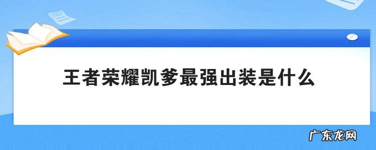 王者荣耀凯爹最强出装是什么