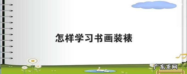 怎样学习书画装裱