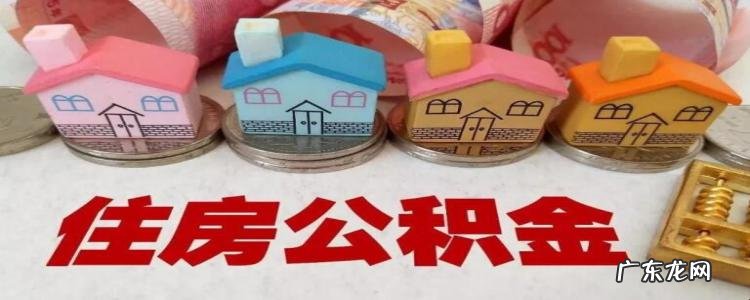 住房公积金贷款利率是固定的吗