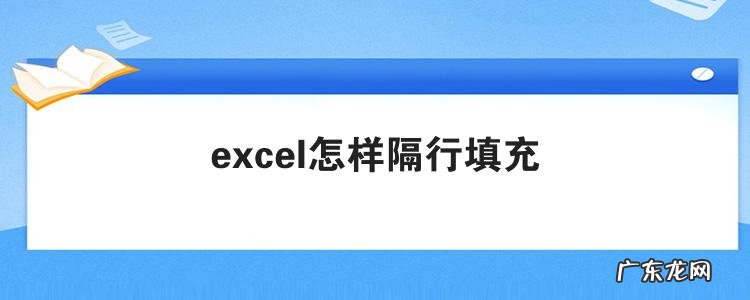 excel怎样隔行填充