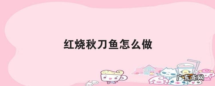 红烧秋刀鱼怎么做
