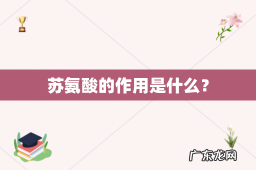 苏氨酸的作用是什么?