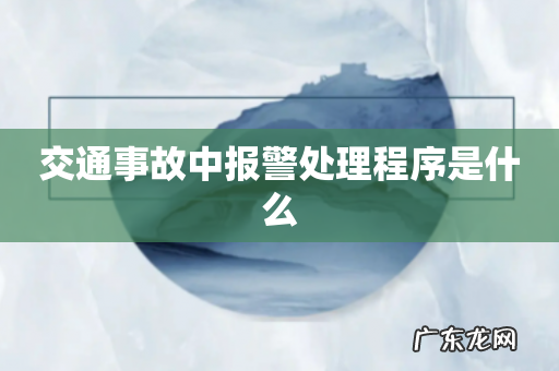 交通事故中报警处理程序是什么