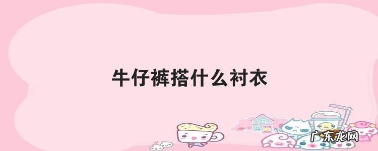 牛仔裤搭什么衬衣