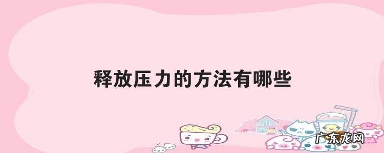 释放压力的方法有哪些