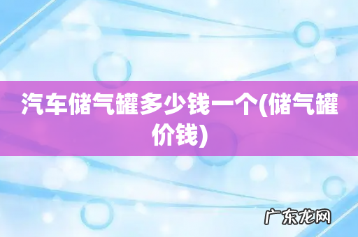 储气罐价钱 汽车储气罐多少钱一个