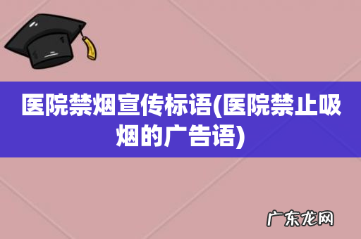 医院禁止吸烟的广告语 医院禁烟宣传标语