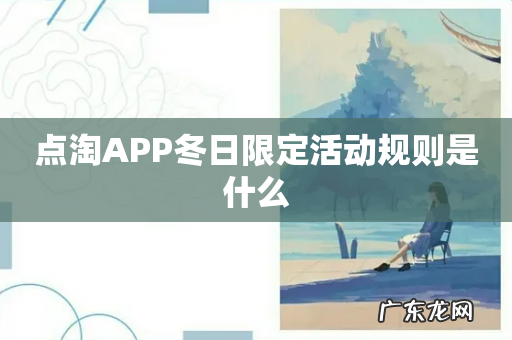 点淘APP冬日限定活动规则是什么