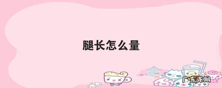腿长怎么量