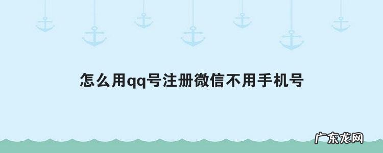 怎么用qq号注册微信不用手机号