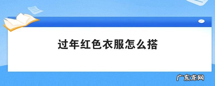 过年红色衣服怎么搭