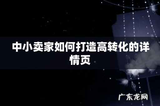 中小卖家如何打造高转化的详情页