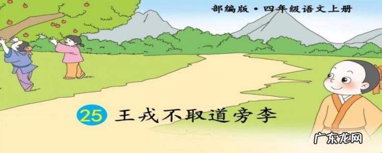 王戎不取道旁李的意思是什么