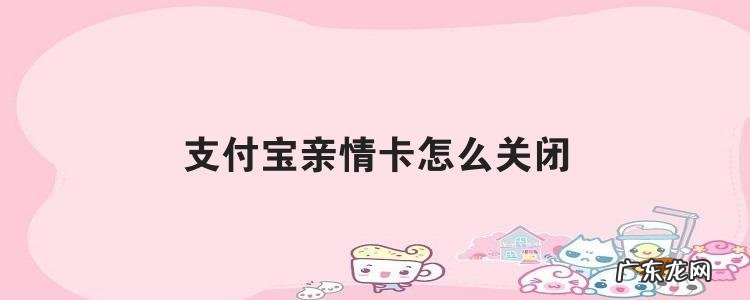支付宝亲情卡怎么关闭