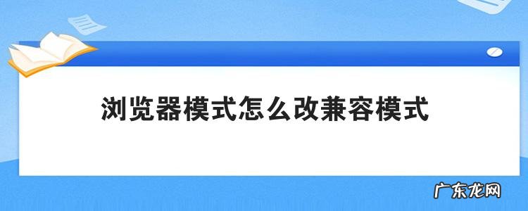浏览器模式怎么改兼容模式