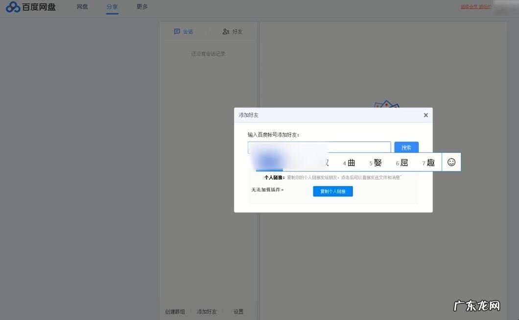 百度网盘电脑版怎么加好友