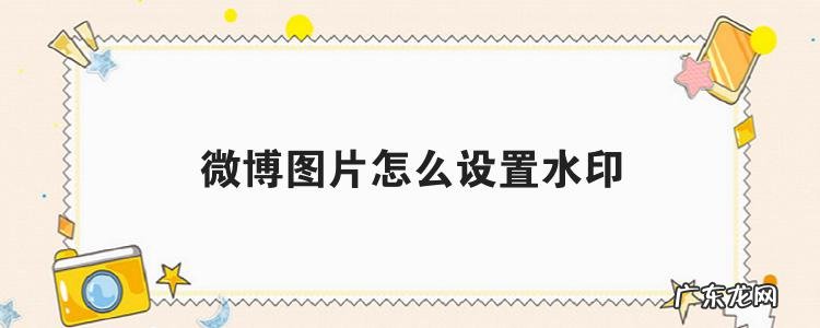 微博图片怎么设置水印