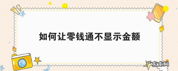 如何让零钱通不显示金额