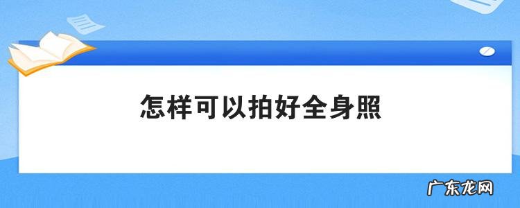 怎样可以拍好全身照