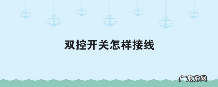 双控开关怎样接线