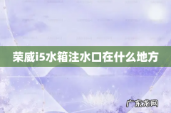 荣威i5水箱注水口在什么地方