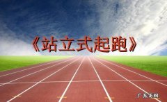 站立式起跑的动作要领是什么