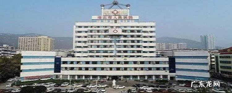 淮北市人民医院预约电话多少