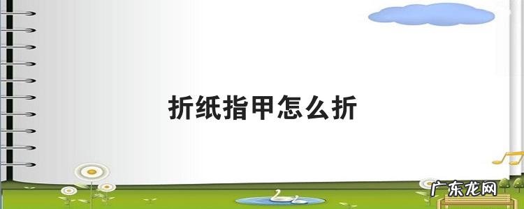 折纸指甲怎么折