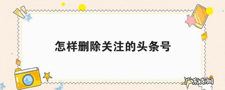 怎样删除关注的头条号