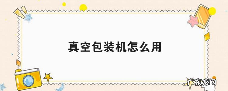 真空包装机怎么用