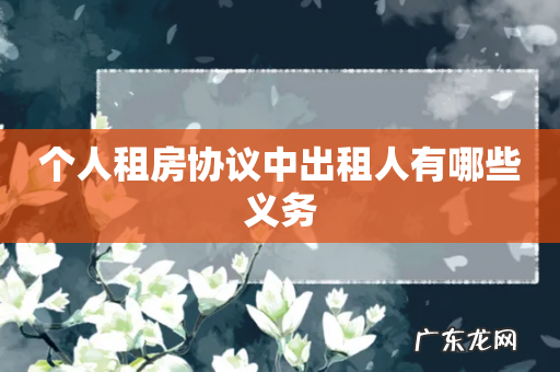 个人租房协议中出租人有哪些义务