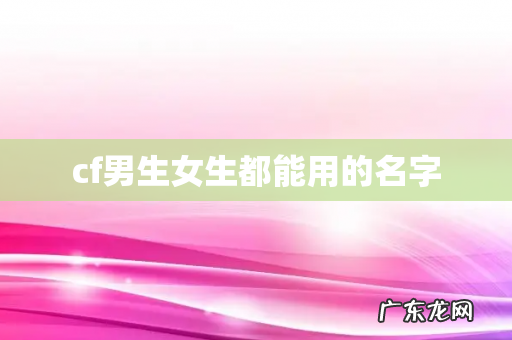 cf男生女生都能用的名字