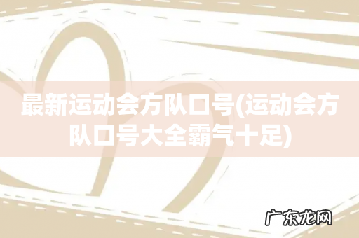 运动会方队口号大全霸气十足 最新运动会方队口号