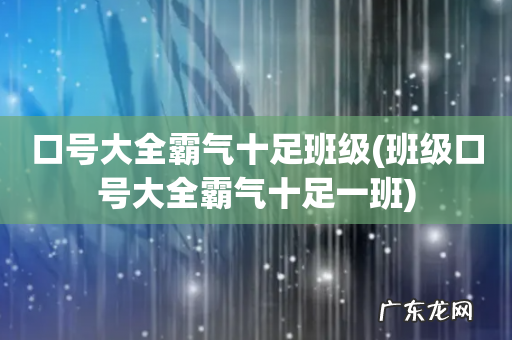 班级口号大全霸气十足一班 口号大全霸气十足班级