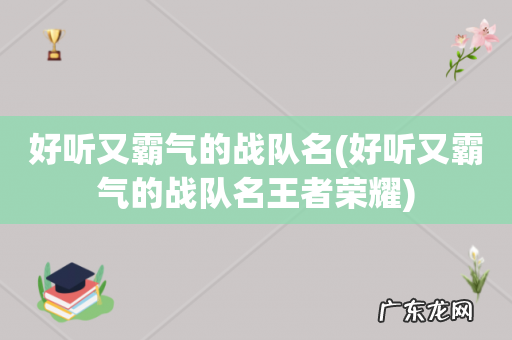 好听又霸气的战队名王者荣耀 好听又霸气的战队名