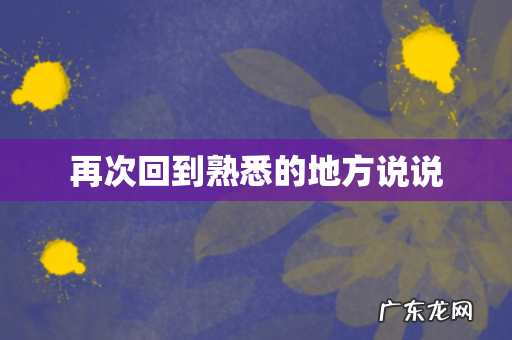 再次回到熟悉的地方说说