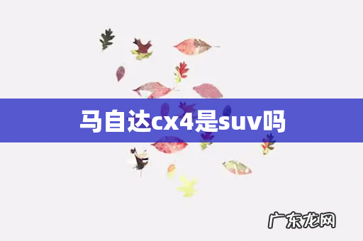 马自达cx4是suv吗
