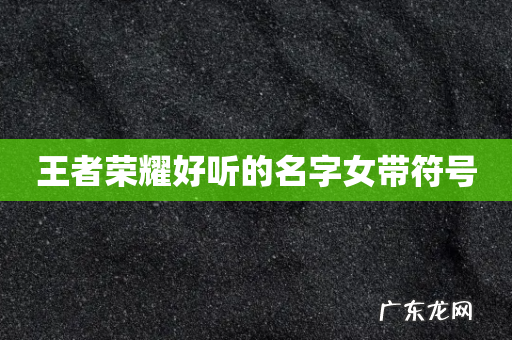 王者荣耀好听的名字女带符号