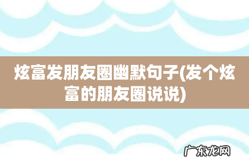 发个炫富的朋友圈说说 炫富发朋友圈幽默句子