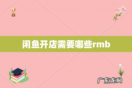 闲鱼开店需要哪些rmb