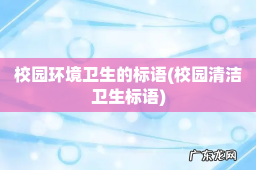 校园清洁卫生标语 校园环境卫生的标语