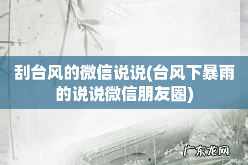 台风下暴雨的说说微信朋友圈 刮台风的微信说说
